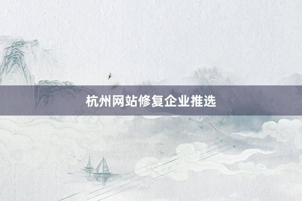杭州网站修复企业推选
