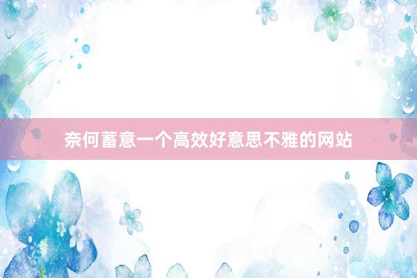 奈何蓄意一个高效好意思不雅的网站